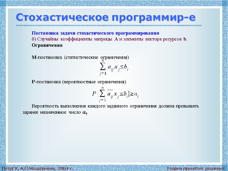 Теория принятия решений ПетрГУ, А.П.Мощевикин, 2004 г. Стохастическое программир-е Постановка задачи стохастического программирования б)